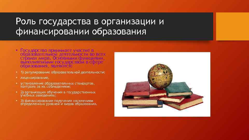 Роль государства в организации и финансировании образования • Государство принимает участие в образовательной деятельности