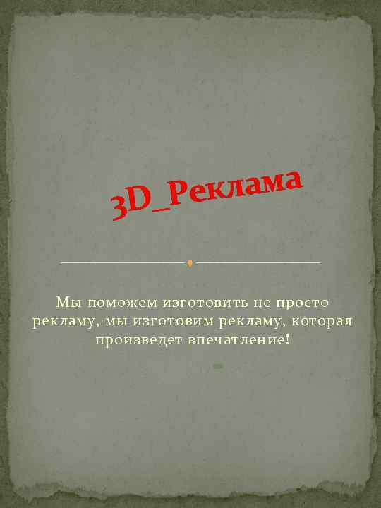 клама D_Ре 3 Мы поможем изготовить не просто рекламу, мы изготовим рекламу, которая произведет