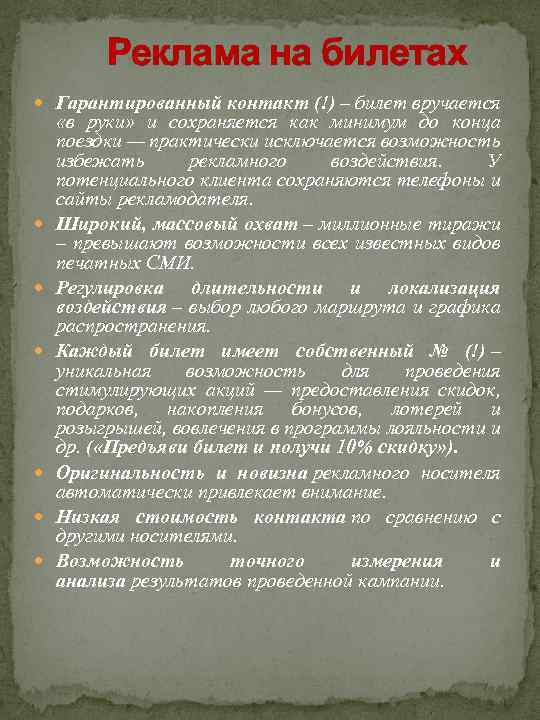 Реклама на билетах Гарантированный контакт (!) – билет вручается «в руки» и сохраняется как