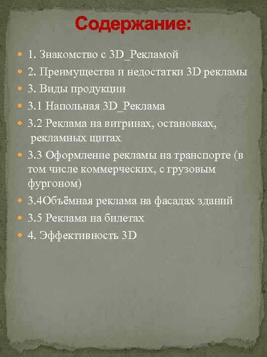 Содержание: 1. Знакомство с 3 D_Рекламой 2. Преимущества и недостатки 3 D рекламы 3.