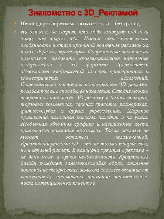  Знакомство с 3 D_Рекламой Нестандартная реклама: возможности без границ Ни для кого не