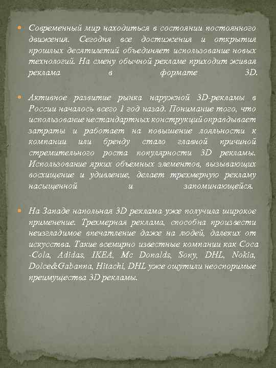  Современный мир находиться в состоянии постоянного движения. Сегодня все достижения и открытия прошлых