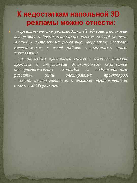 К недостаткам напольной 3 D рекламы можно отнести: - нерешительность рекламодателей. Многие рекламные агентства