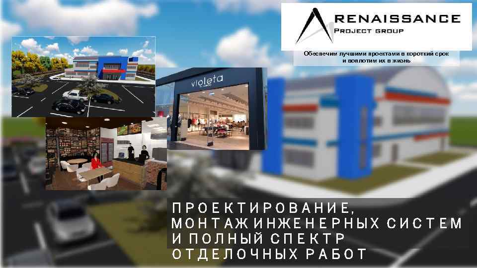 Обеспечим лучшими проектами в короткий срок и воплотим их в жизнь ПРОЕКТИРОВАНИЕ, МОНТАЖ ИНЖЕНЕРНЫХ