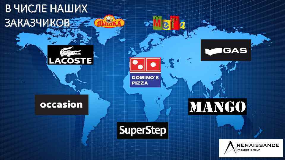 В ЧИСЛЕ НАШИХ ЗАКАЗЧИКОВ 