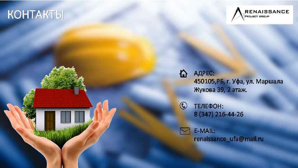 КОНТАКТЫ АДРЕС: 450105, РБ, г. Уфа, ул. Маршала Жукова 39, 2 этаж. ТЕЛЕФОН: 8