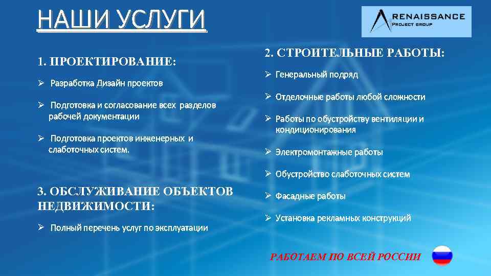 НАШИ УСЛУГИ 1. ПРОЕКТИРОВАНИЕ: Ø Разработка Дизайн проектов Ø Подготовка и согласование всех разделов