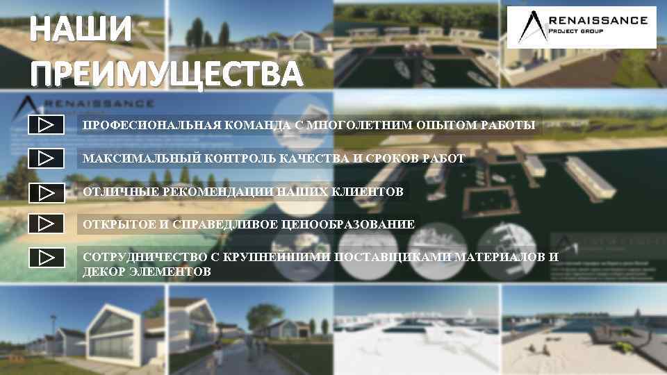 НАШИ ПРЕИМУЩЕСТВА ПРОФЕСИОНАЛЬНАЯ КОМАНДА С МНОГОЛЕТНИМ ОПЫТОМ РАБОТЫ МАКСИМАЛЬНЫЙ КОНТРОЛЬ КАЧЕСТВА И СРОКОВ РАБОТ