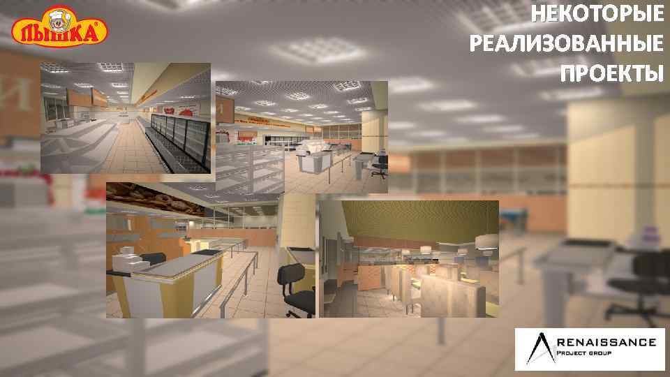 НЕКОТОРЫЕ РЕАЛИЗОВАННЫЕ ПРОЕКТЫ 