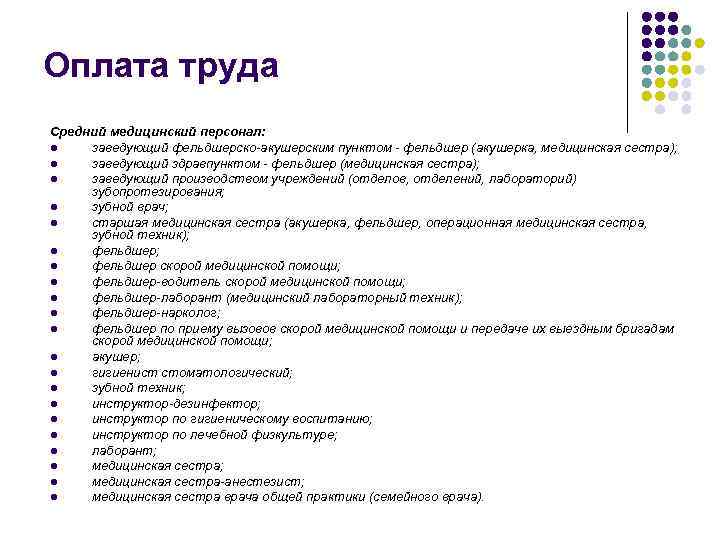 Оплата труда Средний медицинский персонал: l заведующий фельдшерско-акушерским пунктом - фельдшер (акушерка, медицинская сестра);