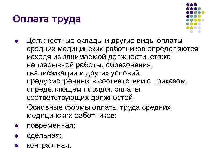 Плате оплате труда работника. Формы оплаты труда в здравоохранении. Система оплаты труда медработников. Системы заработной платы медицинских работников. Формы заработной платы медицинских работников.