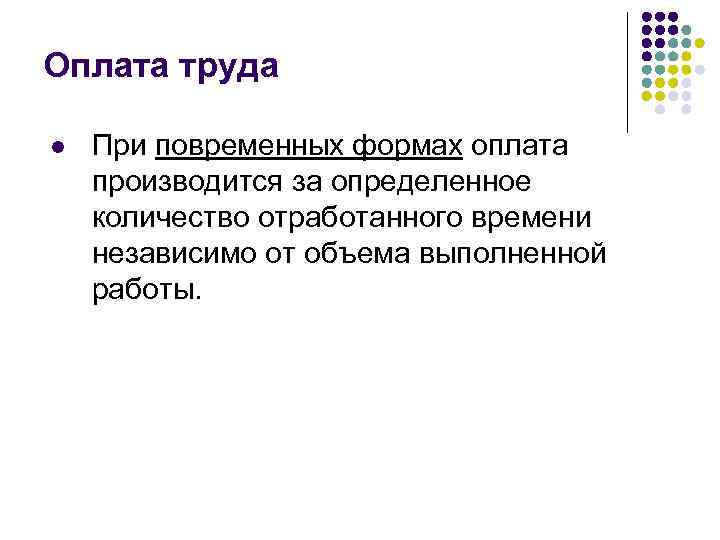 Оплата труда l При повременных формах оплата производится за определенное количество отработанного времени независимо