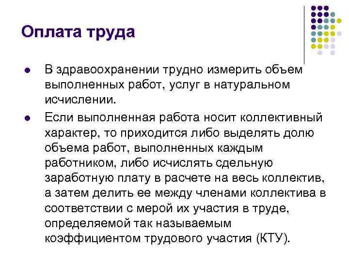 Оплата труда l l В здравоохранении трудно измерить объем выполненных работ, услуг в натуральном