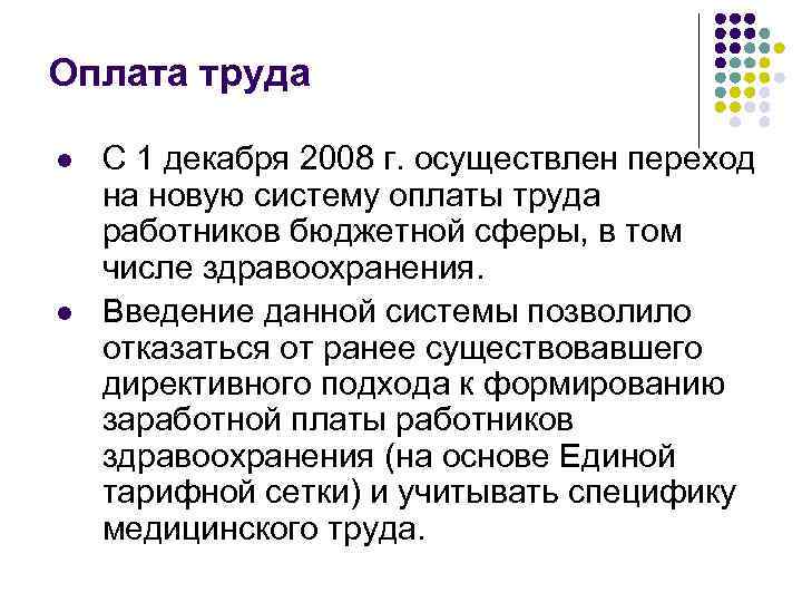 Оплата труда l l С 1 декабря 2008 г. осуществлен переход на новую систему