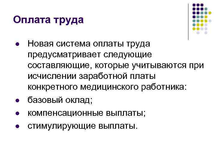 Оплата труда l l Новая система оплаты труда предусматривает следующие составляющие, которые учитываются при