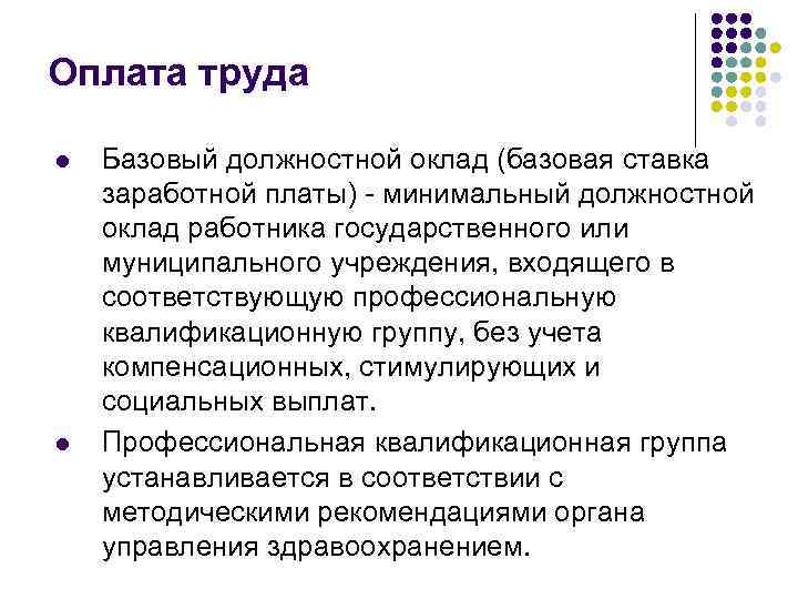 Оплата труда l l Базовый должностной оклад (базовая ставка заработной платы) - минимальный должностной