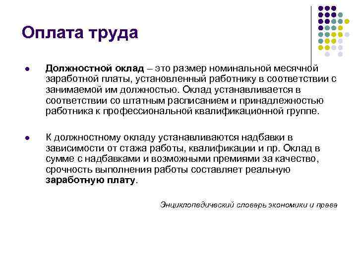 Понятие заработной платы. Должностной оклад это. Что такое оклад работника. Оклад и зарплата в чем разница. Оплата труда на основе должностных окладов.