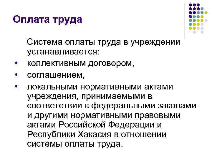 Оплата труда • • • Система оплаты труда в учреждении устанавливается: коллективным договором, соглашением,