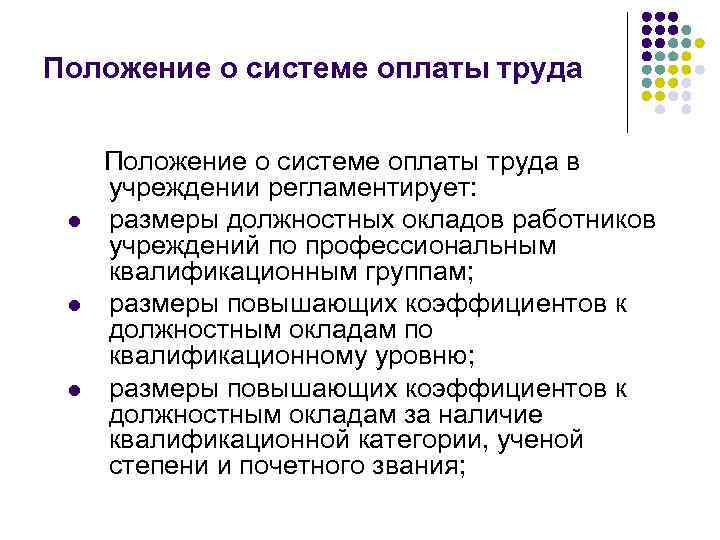 Положение о системе оплаты труда l l l Положение о системе оплаты труда в