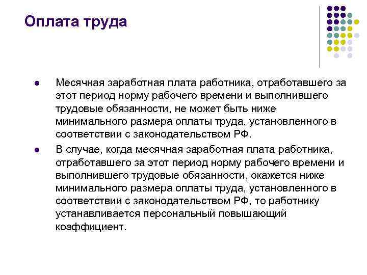 Оплата труда l l Месячная заработная плата работника, отработавшего за этот период норму рабочего