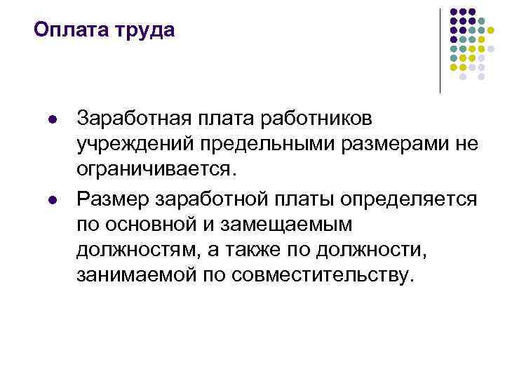 Оплата труда l l Заработная плата работников учреждений предельными размерами не ограничивается. Размер заработной