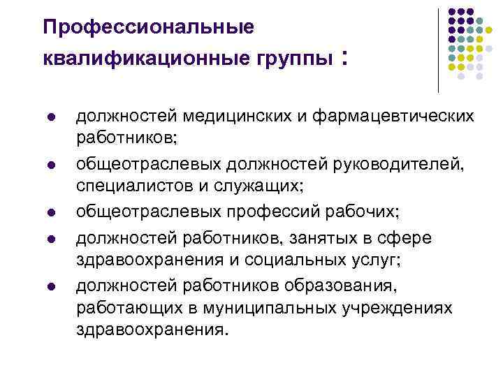 Квалификационные группы работников здравоохранения. Профессиональная квалификационная группа. Должности фармацевтических работников. Квалификационная группа должностей. Квалификационные группы должностей медицинских работников.