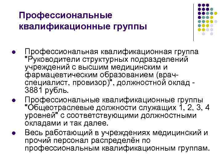 Профессиональные квалификационные группы l l l Профессиональная квалификационная группа "Руководители структурных подразделений учреждений с