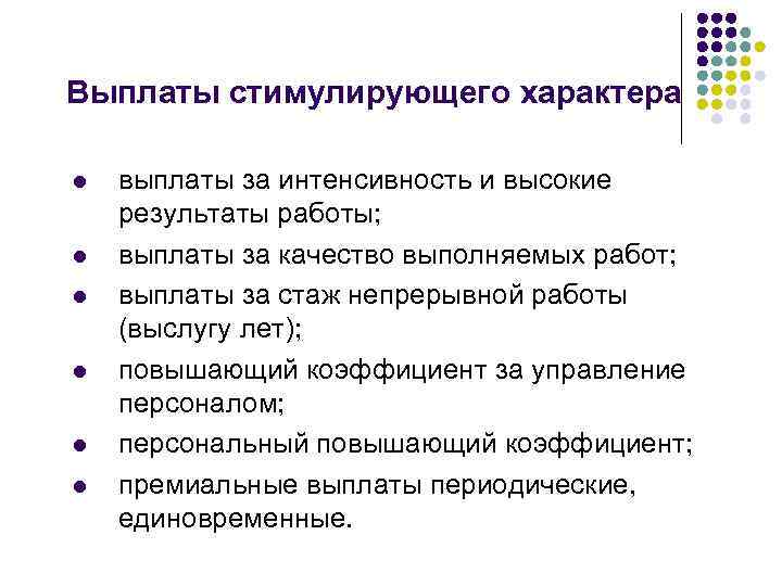 Критерии пособий. Доплаты и надбавки стимулирующего характера это. Критерии для выплаты стимулирующего характера. Выплата стимулирующего характера интенсивность. Выплаты стимулирующего характера медицинским работникам.