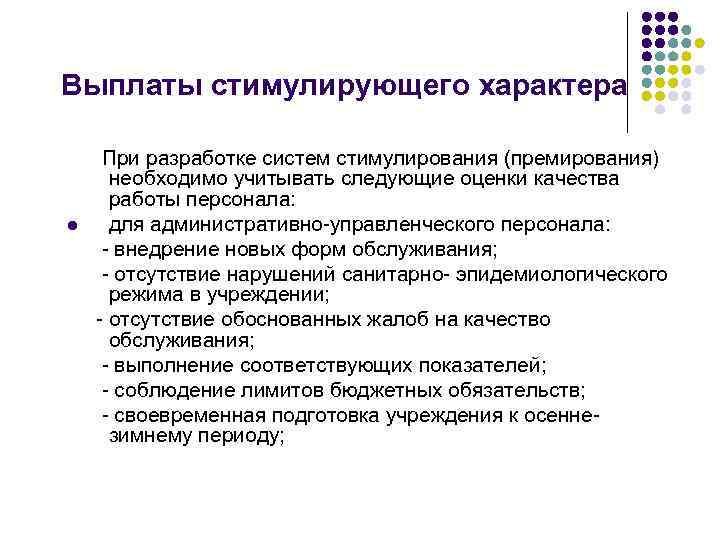 Выплаты стимулирующего характера l При разработке систем стимулирования (премирования) необходимо учитывать следующие оценки качества