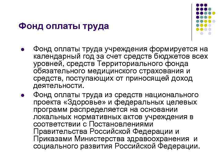 Оплата труда в медицинских учреждениях. Из чего формируется фонд оплаты труда. Фонд оплаты труда медицинских работников. Формирование фонда оплаты труда в организациях здравоохранения. Формирование фонда оплаты труда в медицинских организациях.