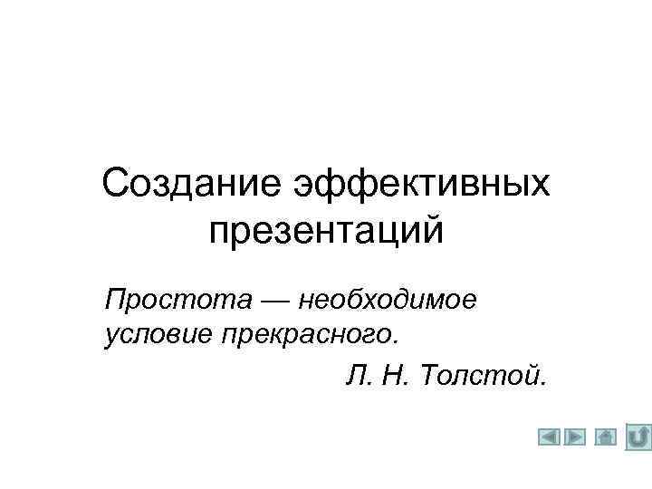 Создание эффективных презентаций Простота — необходимое условие прекрасного. Л. Н. Толстой. 