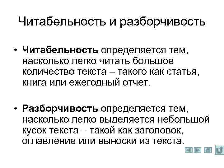 Читабельность и разборчивость • Читабельность определяется тем, насколько легко читать большое количество текста –