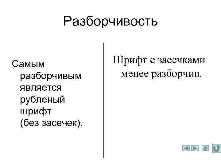 Разборчивость Самым разборчивым является рубленый шрифт (без засечек). Шрифт с засечками менее разборчив. 