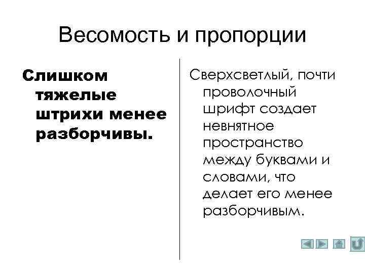 Весомость и пропорции Слишком тяжелые штрихи менее разборчивы. Сверхсветлый, почти проволочный шрифт создает невнятное