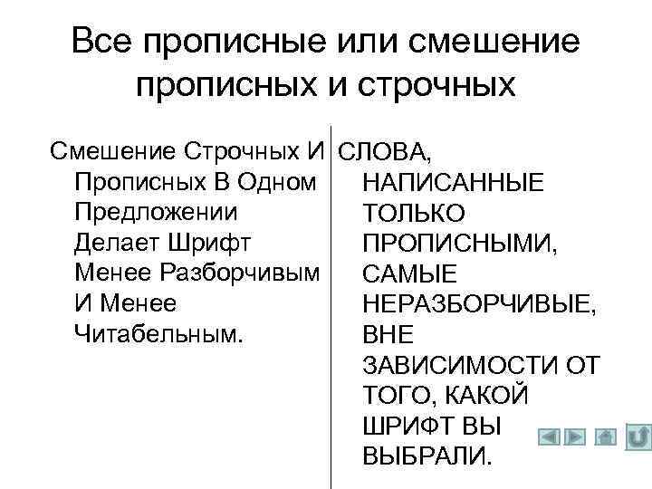 Все прописные или смешение прописных и строчных Смешение Строчных И СЛОВА, Прописных В Одном