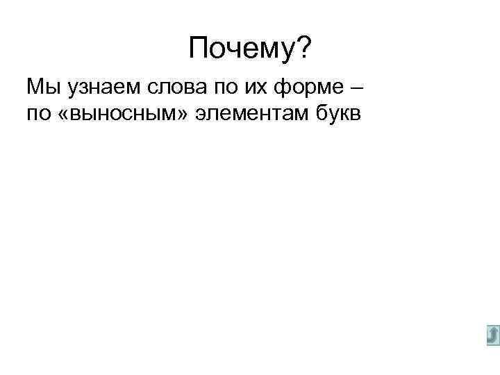 Почему? Мы узнаем слова по их форме – по «выносным» элементам букв бабушка, дедушка,