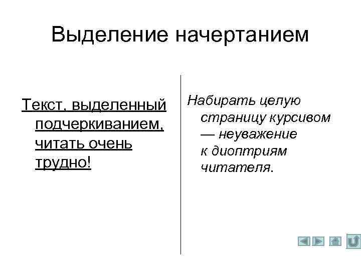 Выделение начертанием Текст, выделенный подчеркиванием, читать очень трудно! Набирать целую страницу курсивом — неуважение