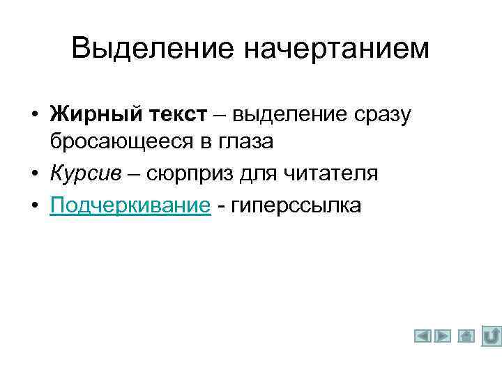 Выделение начертанием • Жирный текст – выделение сразу бросающееся в глаза • Курсив –