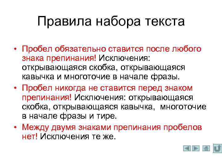 Правила набора текста • Пробел обязательно ставится после любого знака препинания! Исключения: открывающаяся скобка,