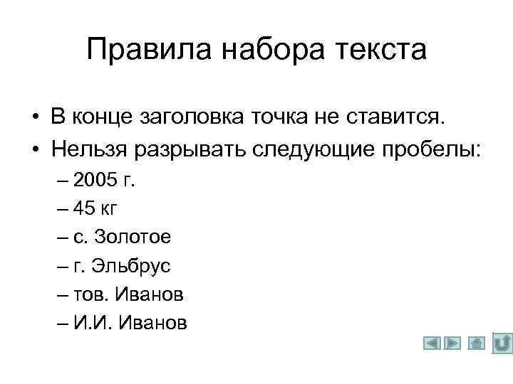 Правила набора текста • В конце заголовка точка не ставится. • Нельзя разрывать следующие