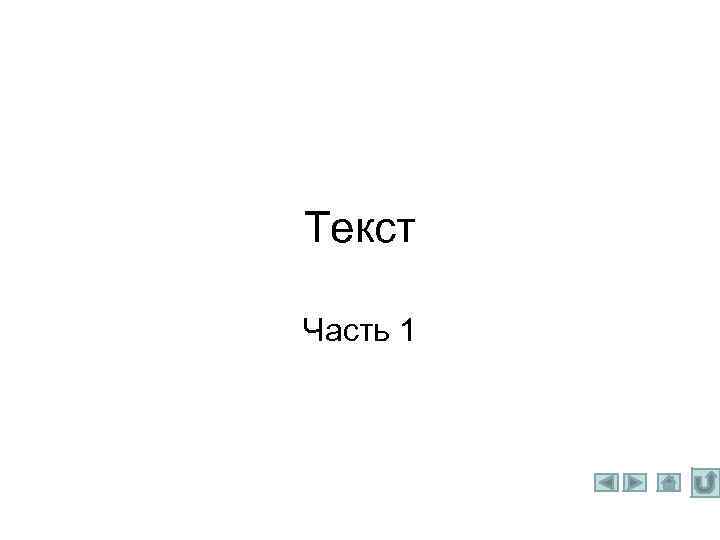 Текст Часть 1 