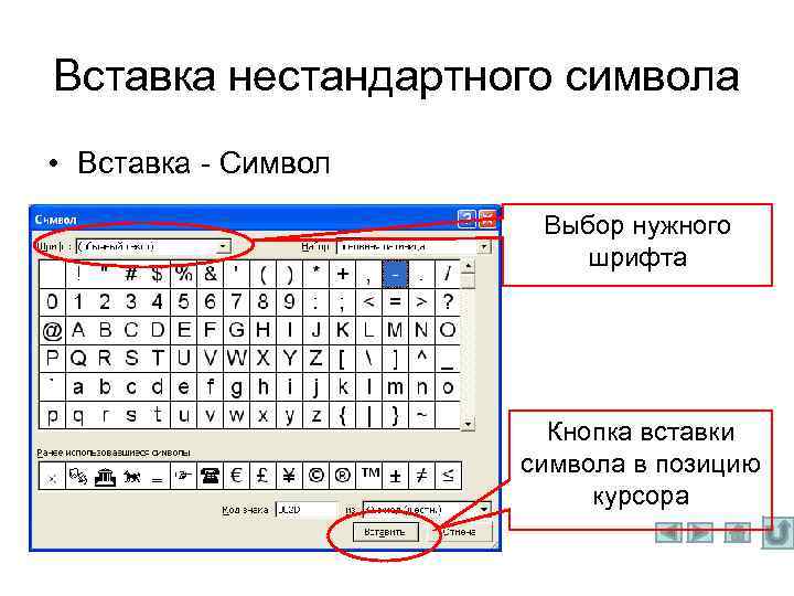 Вставка нестандартного символа • Вставка - Символ Выбор нужного шрифта Кнопка вставки символа в