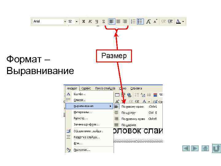 Формат – Выравнивание Размер 