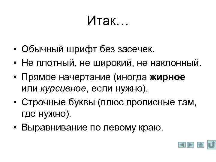 Итак… • Обычный шрифт без засечек. • Не плотный, не широкий, не наклонный. •