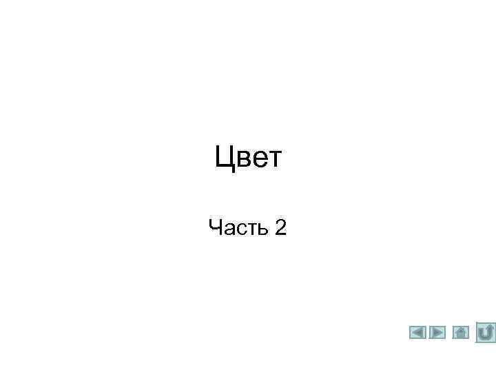 Цвет Часть 2 