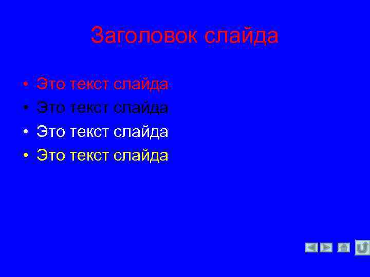 Заголовок слайда • • Это текст слайда 