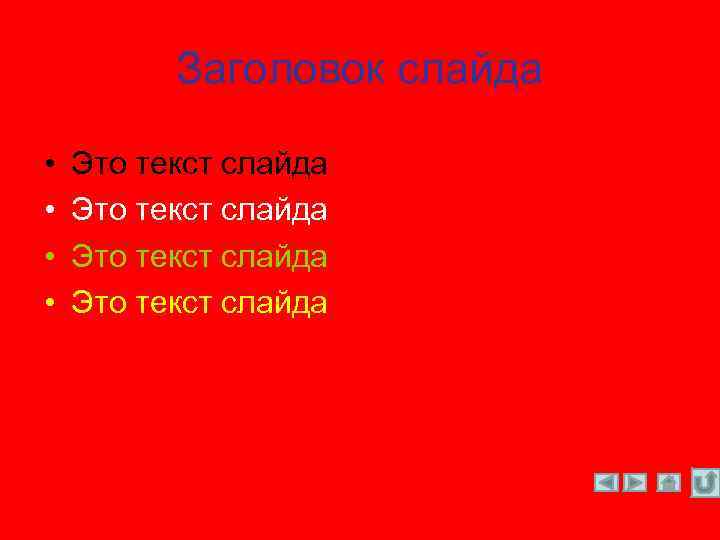 Заголовок слайда • • Это текст слайда 