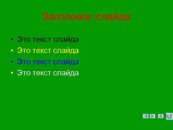 Заголовок слайда • • Это текст слайда 