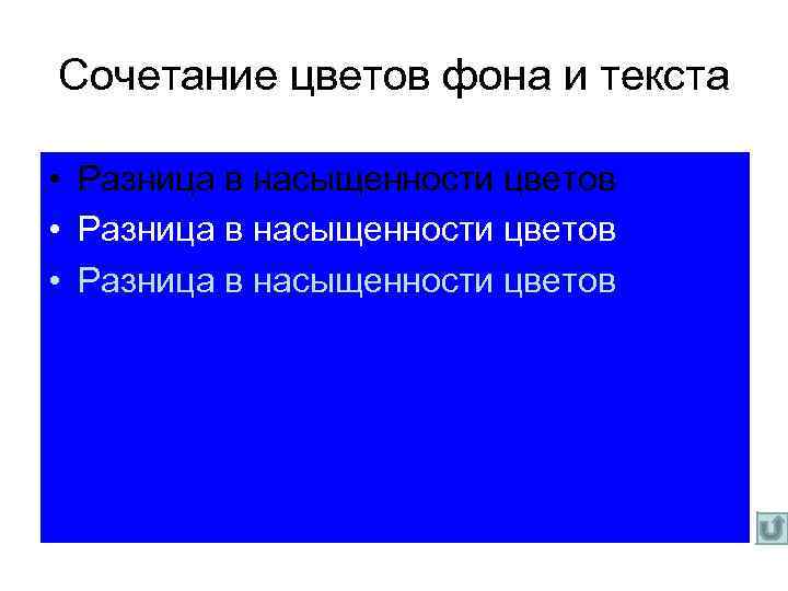 Сочетание цветов фона и текста • Разница в насыщенности цветов 