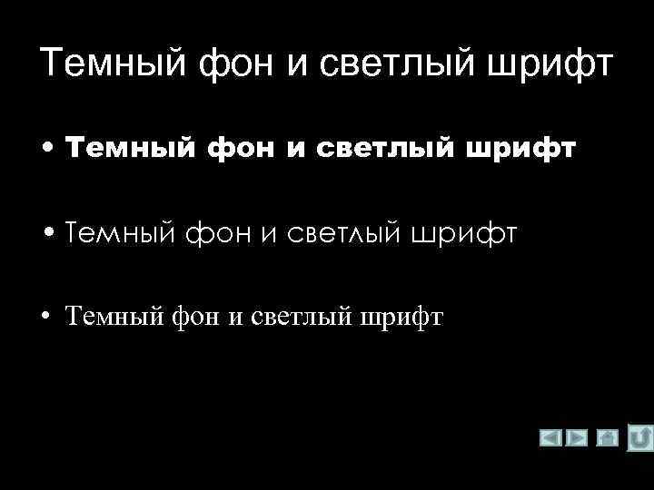 Темный фон и светлый шрифт • Темный фон и светлый шрифт 